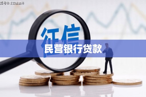 天水民营银行贷款