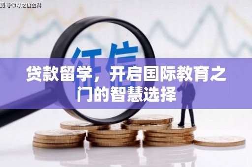 天水贷款留学，开启国际教育之门的智慧选择