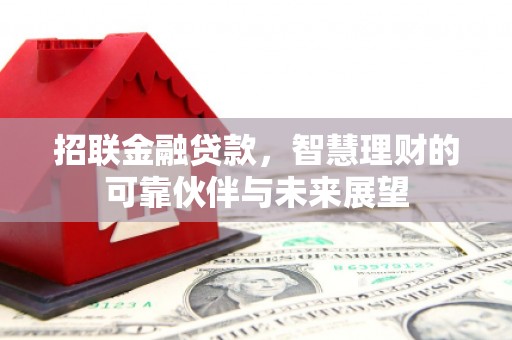天水招联金融贷款，智慧理财的可靠伙伴与未来展望