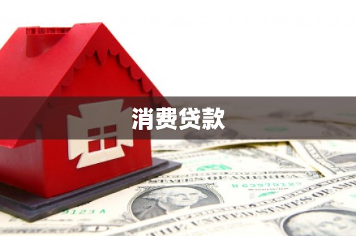 天水消费贷款