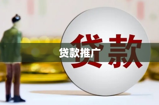 天水贷款推广