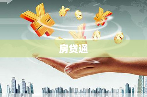 天水房贷通