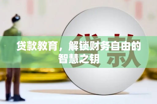 天水贷款教育，解锁财务自由的智慧之钥