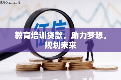 天水教育培训贷款，助力梦想，规划未来