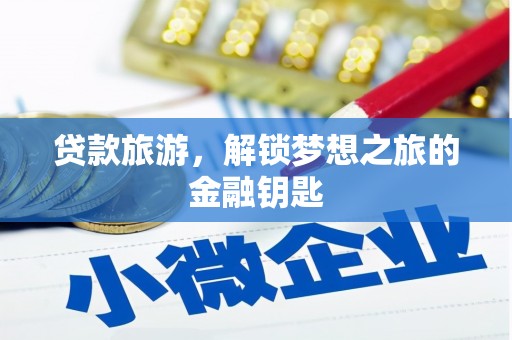 天水贷款旅游，解锁梦想之旅的金融钥匙