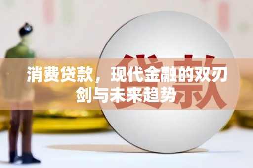 天水消费贷款，现代金融的双刃剑与未来趋势