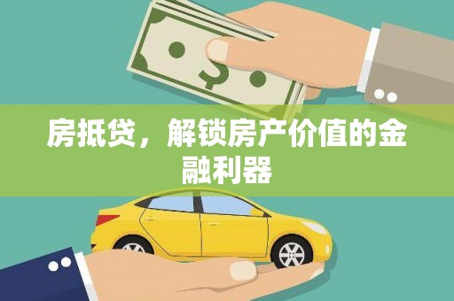 天水房抵贷，解锁房产价值的金融利器