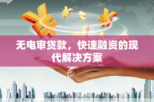 天水无电审贷款，快速融资的现代解决方案