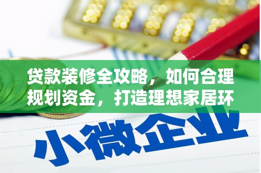 天水贷款装修全攻略，如何合理规划资金，打造理想家居环境