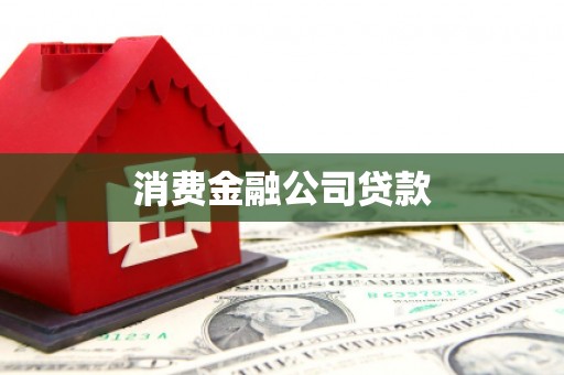天水消费金融公司贷款