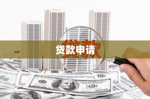 天水贷款申请