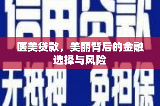 天水医美贷款，美丽背后的金融选择与风险