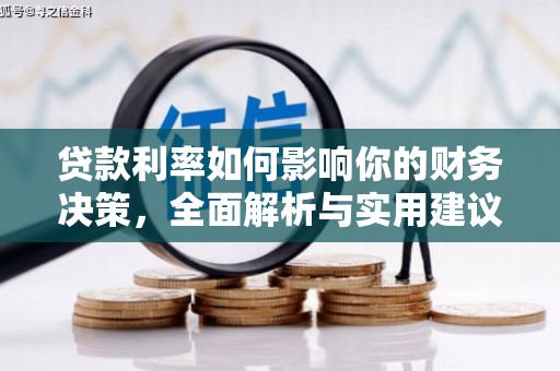 天水贷款利率如何影响你的财务决策，全面解析与实用建议