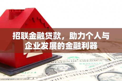 天水招联金融贷款，助力个人与企业发展的金融利器