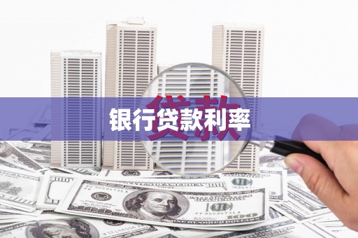 天水银行贷款利率