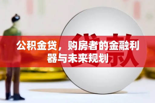 天水公积金贷，购房者的金融利器与未来规划