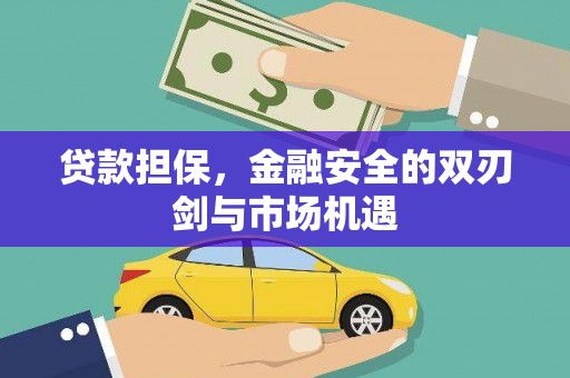 天水贷款担保，金融安全的双刃剑与市场机遇