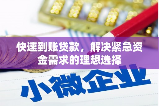 天水快速到账贷款，解决紧急资金需求的理想选择