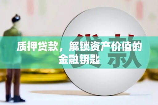 天水质押贷款，解锁资产价值的金融钥匙