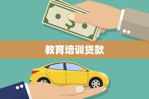天水教育培训贷款