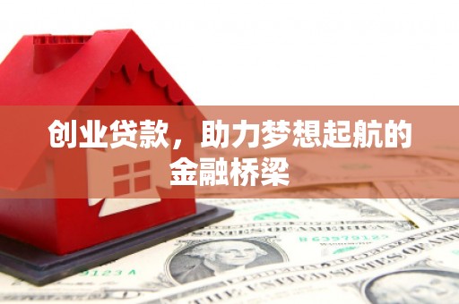 天水创业贷款，助力梦想起航的金融桥梁