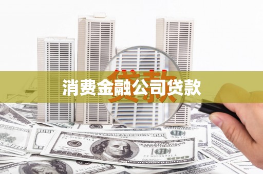 天水消费金融公司贷款