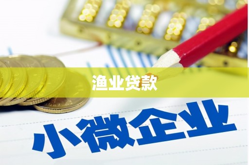 天水渔业贷款