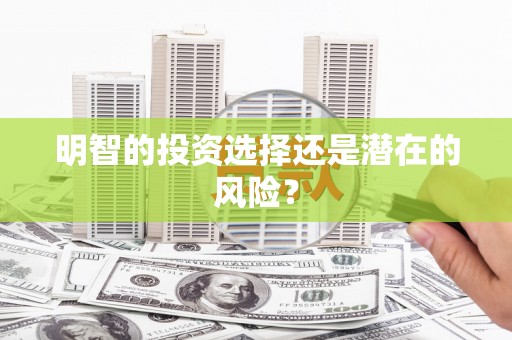 天水明智的投资选择还是潜在的风险？