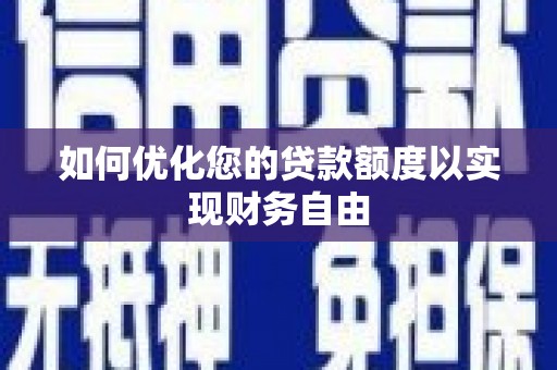 天水如何优化您的贷款额度以实现财务自由