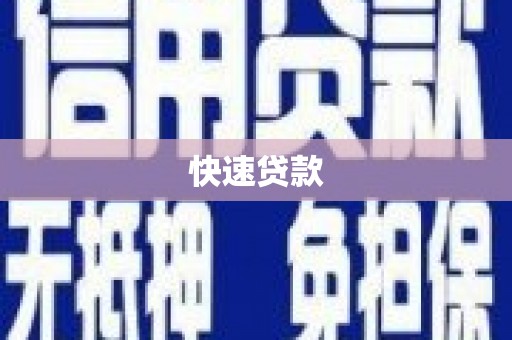 天水快速贷款
