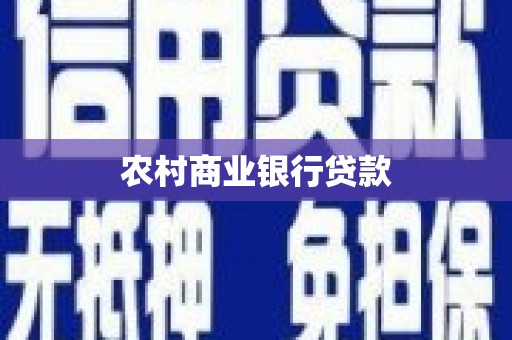 天水农村商业银行贷款