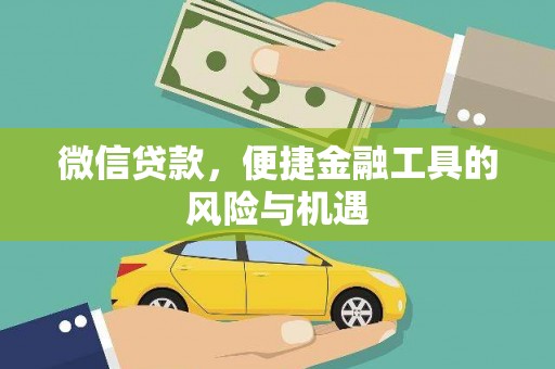 天水微信贷款，便捷金融工具的风险与机遇