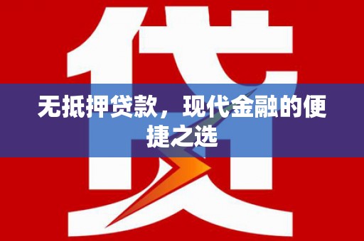 天水无抵押贷款，现代金融的便捷之选