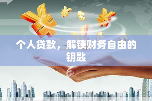 天水个人贷款，解锁财务自由的钥匙
