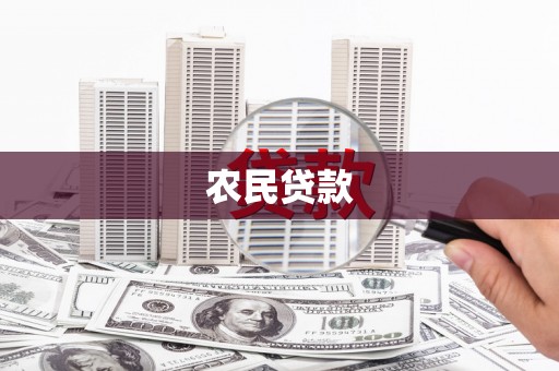 天水农民贷款