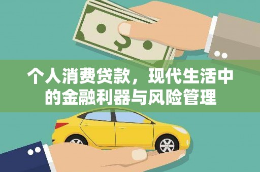 天水个人消费贷款，现代生活中的金融利器与风险管理