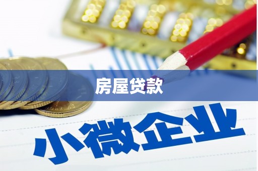 天水房屋贷款