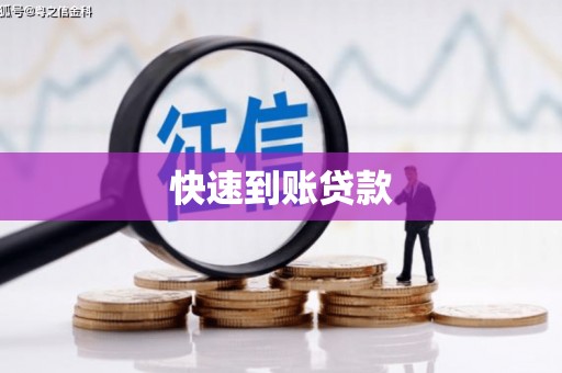 天水快速到账贷款