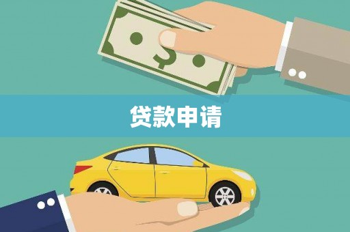 天水贷款申请