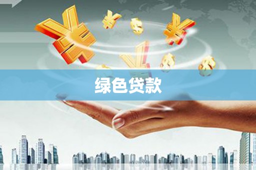 天水绿色贷款