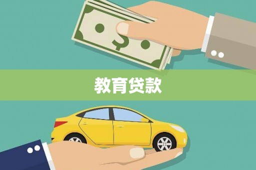 天水教育贷款