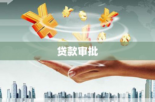 天水贷款审批
