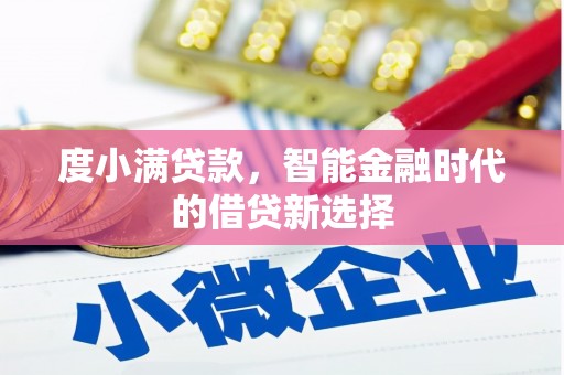 天水度小满贷款，智能金融时代的借贷新选择