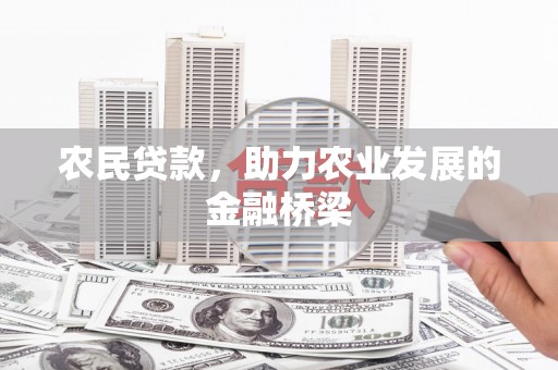 天水农民贷款，助力农业发展的金融桥梁