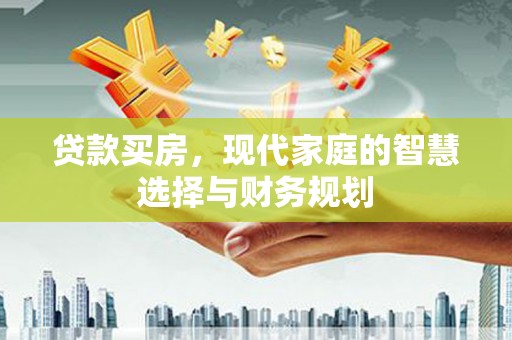 天水贷款买房，现代家庭的智慧选择与财务规划
