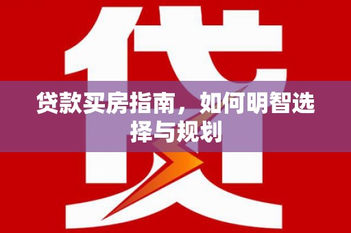 天水贷款买房指南，如何明智选择与规划