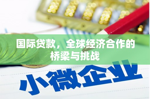 天水国际贷款，全球经济合作的桥梁与挑战
