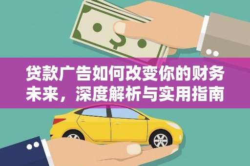 天水贷款广告如何改变你的财务未来，深度解析与实用指南