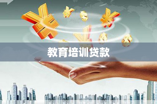 天水教育培训贷款