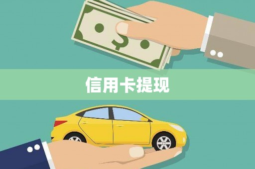 天水信用卡提现